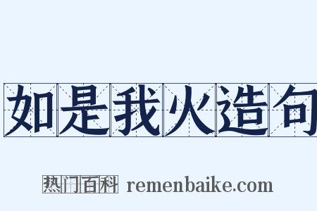 如是我火造句是什么意思的图片